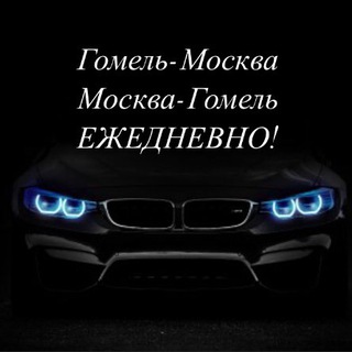 Telegram chat Гомель-Москва-Гомель пассажирские перевозки logo