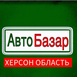 Telegram chat Авторынок | Херсон области 🚗 logo