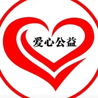 Telegram chat 爱心精品➕爱心公益 logo