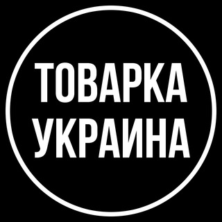 Telegram chat ТОВАРКА УКРАИНА logo
