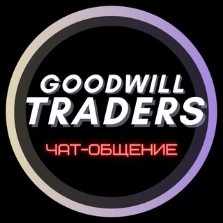 Telegram chat Goodwill Traders | ОБЩЕНИЕ logo