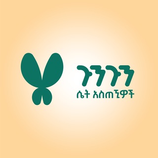Telegram chat ጉንጉን ሴት አስጠኚዎች Goongoon Female Tutors logo