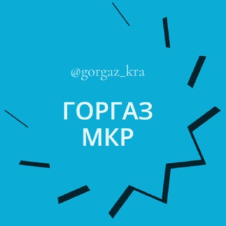 Telegram chat Горгаз Мкр Микрорайон Краснодара Знакомства Чат Общение Познакомиться Нетворкинг Клуб Эмоция Группа Барахолка Реклама Бизнес Нов logo