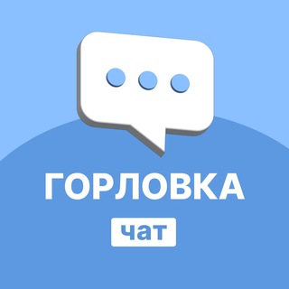 Telegram chat Горловка/Перекличка/Чат logo