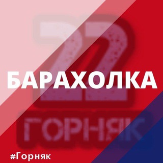 Telegram chat БАРАХОЛКА Районы22 (Локтевский, Третьяковский, Змеиногорский, Рубцовский) logo