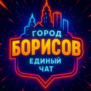 Telegram chat PRO Борисов 🇧🇾 logo