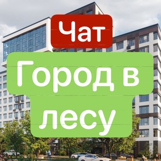 Логотип телеграм-чата gorod_v_lesu — Level Лесной ЖК Город В лесу