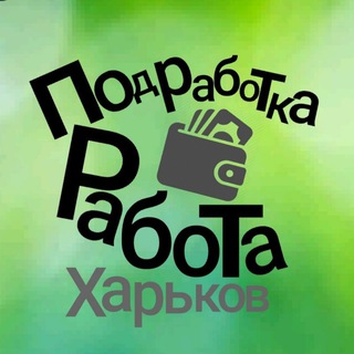 Telegram chat Работа подработка Харьков logo