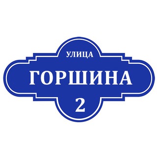 Telegram chat Горшина 2, Химки logo
