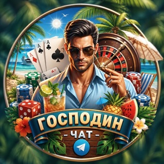 Telegram chat Чат Господина logo