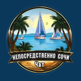 Логотип телеграм-чата goto_the_sea_chat — Непосредственно Сочи 🔞 Чат
