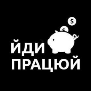 Telegram chat Робота Львів | Підробіток Львів | Вантажники Львів logo