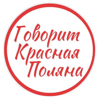 Telegram chat Говорит Красная Поляна Кировская область logo