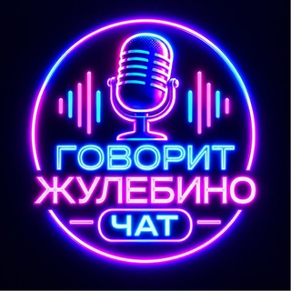 Telegram chat Говорит Жулебино Chat 🔞 logo