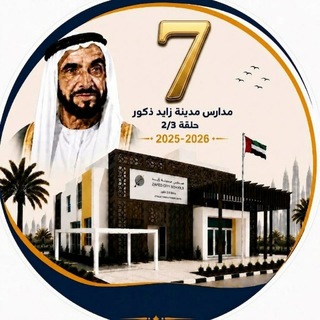 شعار دردشة تلجرام gradee_7 — ✨الصف السابع عام ومتقدم ✨🇦🇪