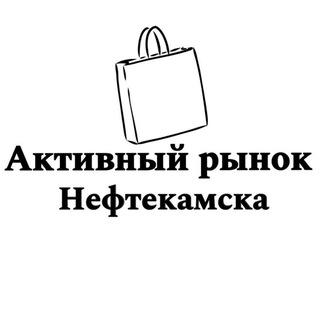 Telegram chat Активный рынок Нефтекамска logo