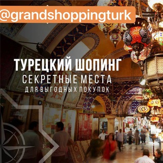 Telegram chat GRANDSHOPPING.turk Турция/ ОДЕЖДА logo