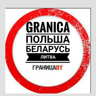 Telegram chat ГРАНИЦА ONLINE 🛃 Варшавский мост - Брест /Брузги - Кузница /БОБРОВНИКИ Берестовица logo