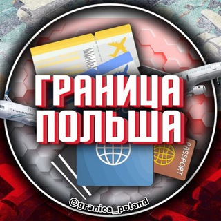 Логотип телеграм-чата granica_poland — ГРАНИЦА ПОЛЬША 🇵🇱UA - PL
