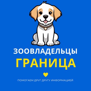 Telegram chat Зоовладельцы и Граница logo