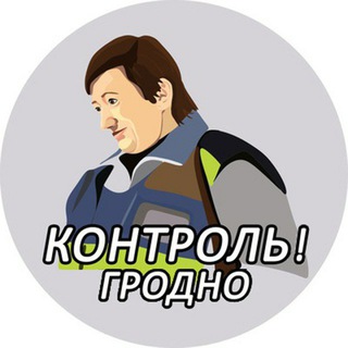 Telegram chat Контроль Гродно logo