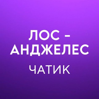 Telegram chat Лос-Анджелес 🇺🇸 Работа, Услуги, Жильё logo