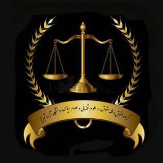 Telegram chat گروه حقوق ،فقه حقوق،علوم قضایی،علوم سیاسی دانشگاه آزاد تبریز logo