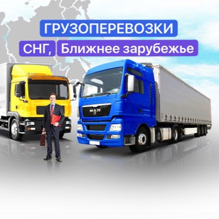 Грузоперевозки Россия - СНГ - Telegram Groups