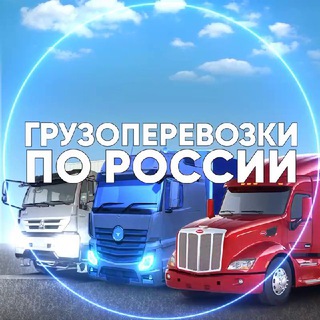 Telegram chat Грузоперевозки по России logo