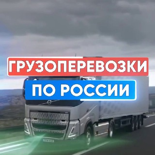 Telegram chat ГРУЗОПЕРЕВОЗКИ ПО РОССИИ logo