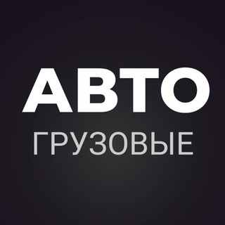 Telegram chat ГРУЗОВЫЕ АВТО logo