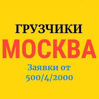 Telegram chat Грузчики/Хелперы/Разнорабочие | МОСКВА и МО logo