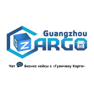 Telegram chat Гуанчжоу Карго | Исаев Рамиль logo