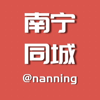 Telegram chat 南宁同城资源交流群组【小姐免费收录】 logo