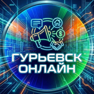 Telegram chat ГУРЬЕВСК ОНЛАЙН logo