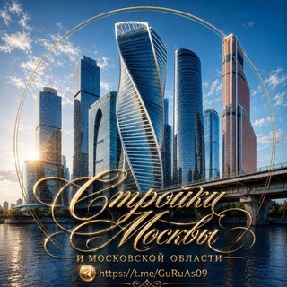 Строительство Москва и МО. Объекты, подряды, рабочие. - Telegram Groups