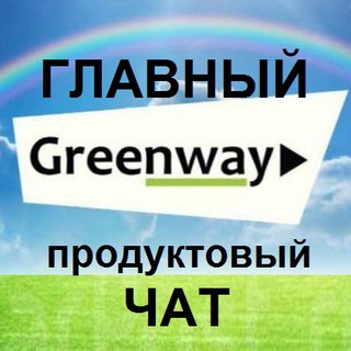 Telegram chat 💚 Продуктовый чат GreenWay. Главный. 💚 logo