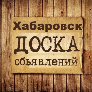Telegram chat Объявления Хабаровск logo