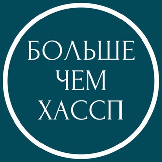 Telegram chat Больше, чем ХАССП logo