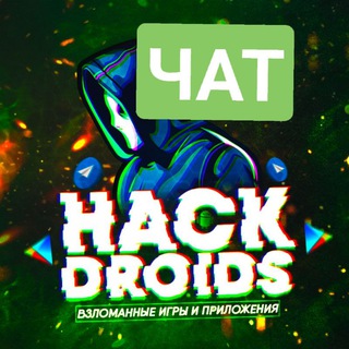 Telegram chat HackDroids — Чат logo