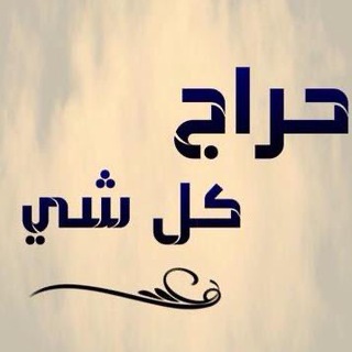 قروب حراج - Telegram Groups