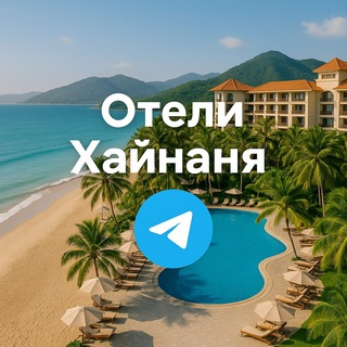 Telegram chat Отели Хайнань - отзывы logo