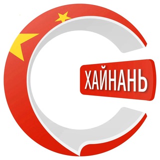 Telegram chat Хайнань чатик 🇨🇳 | CHATIK logo