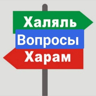 Telegram chat Халяль надзор / Вопросы и предложения/ Народный контроль Халяль logo