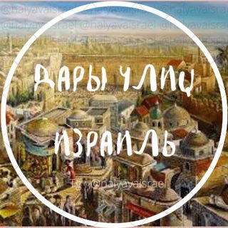 Telegram chat Израиль для жизни. Хайфа. Тель-Авив. Все города. Дары улиц. Реклама. Творчество. Рукоделье. logo