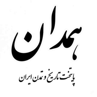 Telegram chat همدان پایتخت تاریخ و تمدن ایران logo