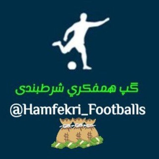 🔰گروه همفکری و شرطبندی🔰 - Telegram Groups