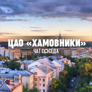 Telegram chat ХАМОВНИКИ, ЦАО, Москва logo