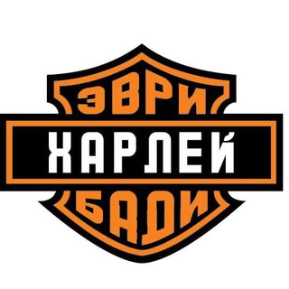 Telegram chat Харлей Эврибади / плохой канал logo