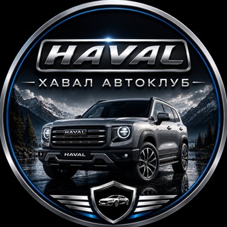 Telegram chat Haval | Хавал АвтоКлуб logo